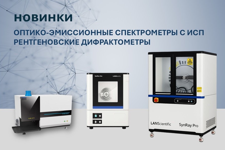 Расширение продуктовой линейки: рентгеновские дифрактометры и оптико-эмиссионные спектрометры с ИСП