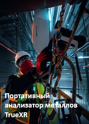 Анализатор металлов TrueXR
